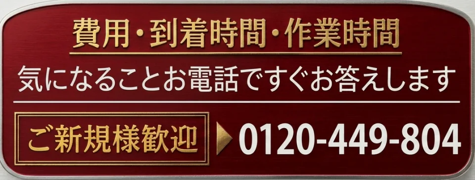 費用・到着時間・作業時間、気になることはお電話ですぐお答えします。0120-449-804