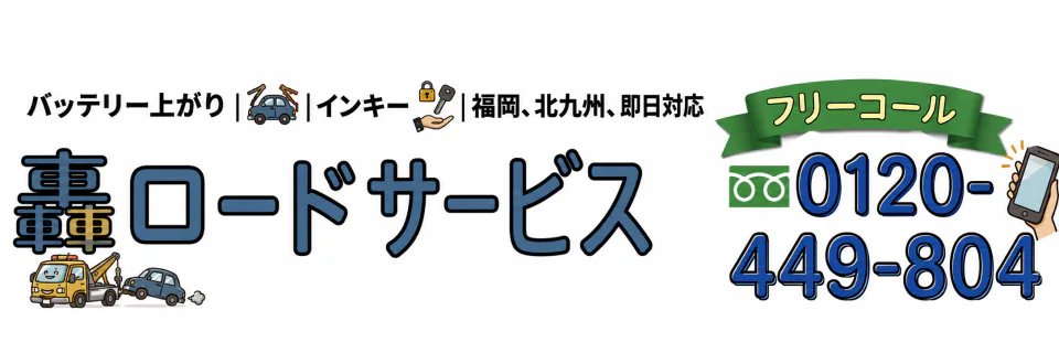 轟ロードサービス フリーコール 0120-449-804