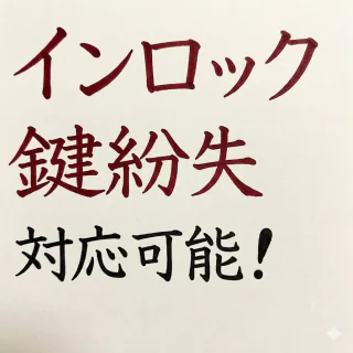 インロック・鍵紛失対応可能