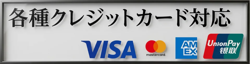 各種クレジットカード対応