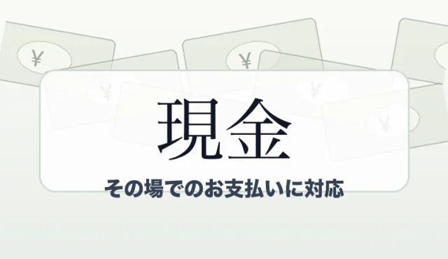 現金でのお支払いに対応
